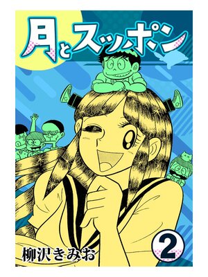 cover image of 月とスッポン2